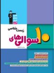 کتاب ۱۰ سوالی ها – زیستشناسی  پیش دانشگاهی  (نسخه نمونه) نوشته  هیات مولفان کانون فرهنگی آموزش